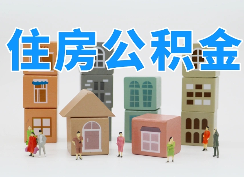 已经有房了想取公积金-湖南公积金代办平台