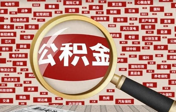 公积金可以提取吗-湖南公积金代办平台